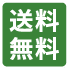 送料無料