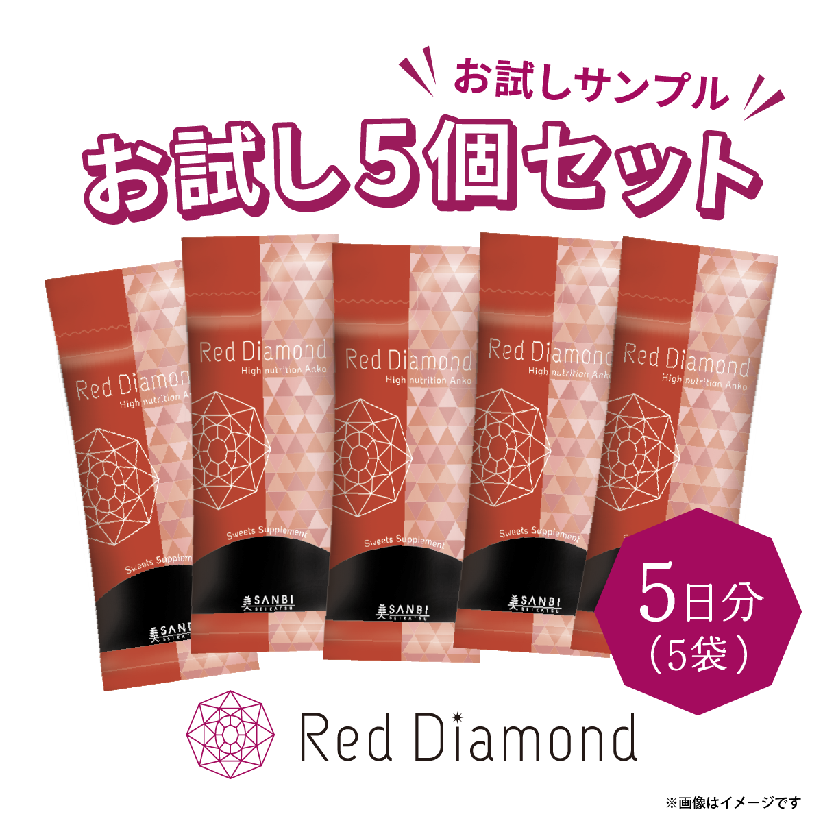 【お試し購入】Red Diamond｜1袋30g×5セット